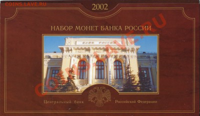 Набор разменных монет ЦБ РФ 2002 год СПМД - img081