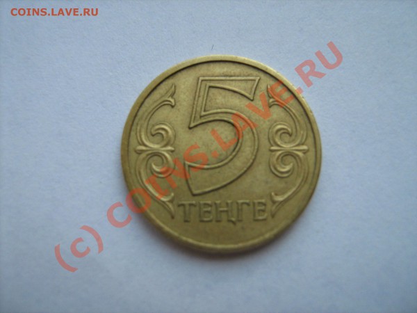5 тенге 2004 - IMG_0172