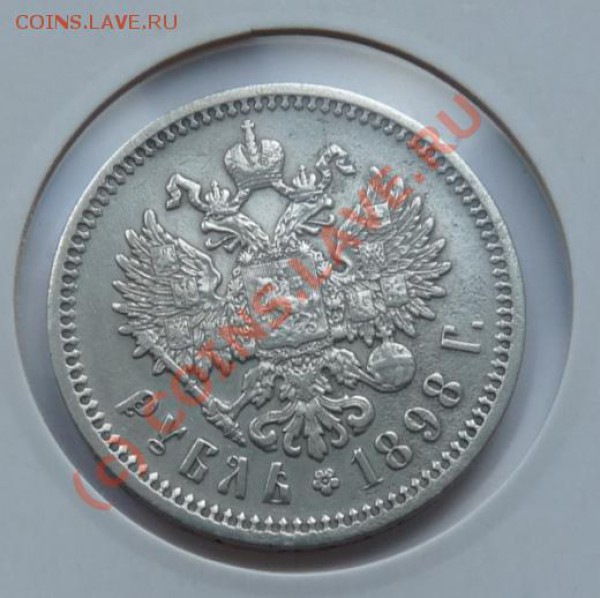 1 рубль 1898 - хороший - хороший старт - до 16.09 - 1rub-1898-rev.JPG