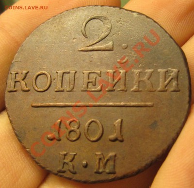 2 копейки 1801 КМ До 08.09.12 в 22.00 по мск - IMG_0785.JPG