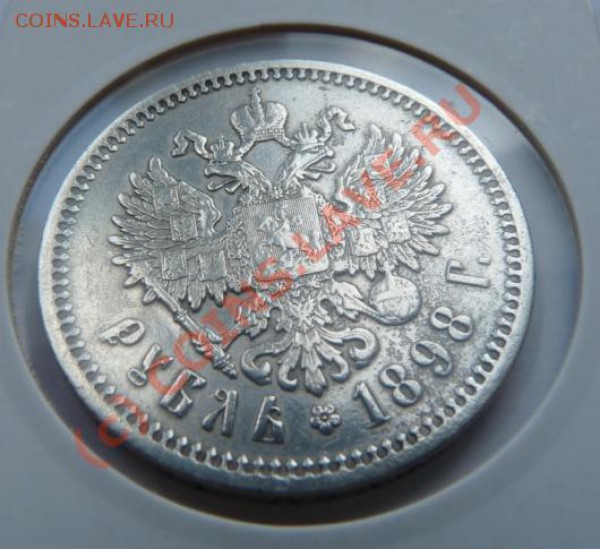 1 рубль 1898 - хороший - хороший старт - до 16.09 - 1rub-1898-rev2.JPG