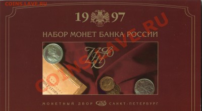 Набор разменных монет ЦБ РФ 1997 год СПМД оценка - img102