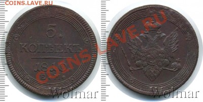 5 копеек 1810 ЕМ ! Предпродажная оценка ! - alexandr1-1810-5_kopeek-em-Cu-XF-1