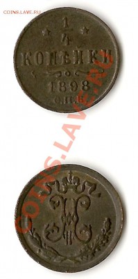 одна четвёртая копейки1898г - одна четвёртая копейки 1898г