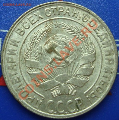 10 копеек 1928 вариант реверса. - DSC03652.JPG