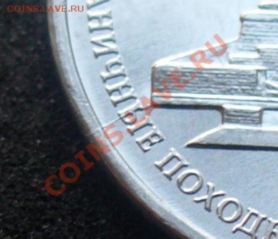 5 рублей Лейпцигское сражение, раскол - P1140188.JPG