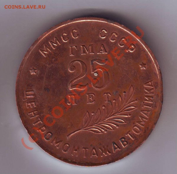 Настольная медаль "25 лет ЦМА" - IMAGE0035.JPG
