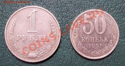 Годовой рубль 1989 + 50 коп 1991 л до 09.09.12 22.00 мск - 100_3597