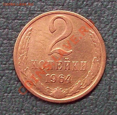 2 коп 1964 первая до 09.09.12 22.00 мск - 100_3626