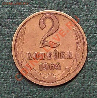 2 коп 1964 вторая до 09.09.2012 22.00 мск - 100_3628
