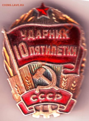 Знак. Ударник 10пятилетки до 12.09.12г. в 19.00 - IMAGE0069.JPG