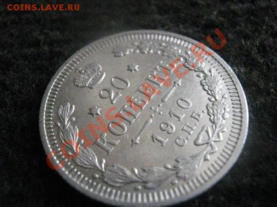! 20 копеек 1910г.                           До 10.09.2012г. - пн 037.JPG