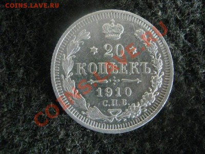 ! 20 копеек 1910г.                           До 10.09.2012г. - пн 034.JPG