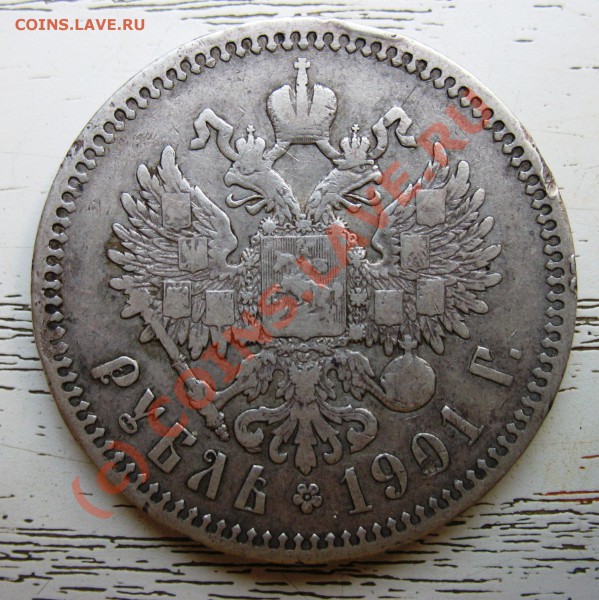 1 рубль 1901 год (Ф.З) до 15.09.09г  23мск - IMG_4729.1jpg