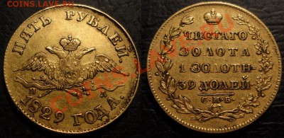 СОСТОЯНИЕ - 5 рублей 1829 г-1