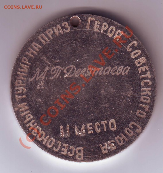 Медаль "Всесоюзный турнир на приз героя СССР М.П. Девят - IMAGE0029.JPG