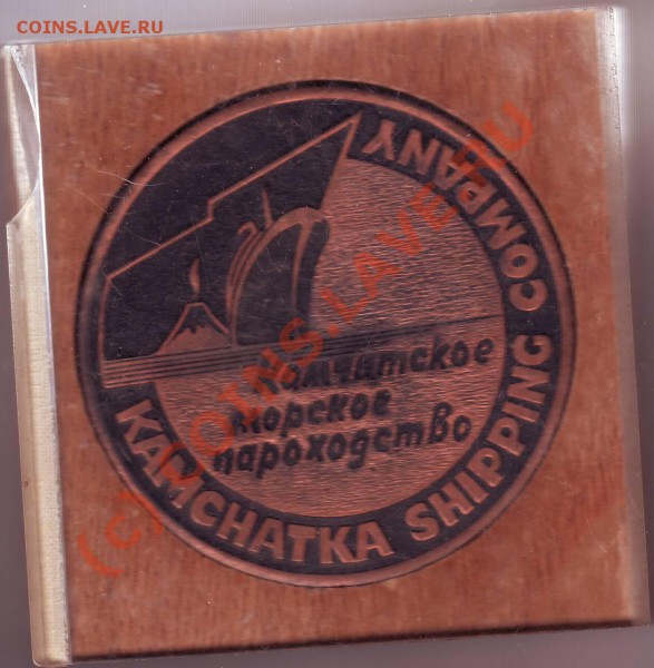 Медаль " Камчатское морское пароходство" - IMAGE0024.JPG