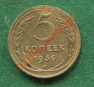 5 копеек 1936 до 08.09.2012. 22.00.мск - hh86