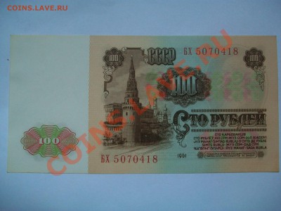 100 рублей 1961г., пресс, до 12.09.12  23-00 - 16к2.JPG