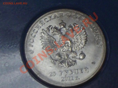 25 рублей Сочи цветная 2011г.  выкрошка штемпеля - DSCF0485.JPG