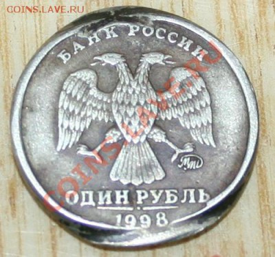 1 рубль 1998 оценка и опознание брака - Изображение 001