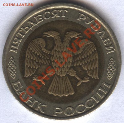 50 рублей 1992 ММД - 50 1