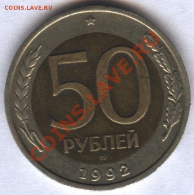 50 рублей 1992 ММД - 50
