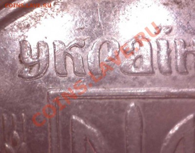 украина 5 коп. 2006 раздвоение - Изображение-012