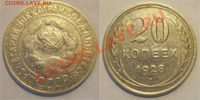 20 копеек 1928 ПЕРЕПУТКА____________ до 11.09.2012 22-00 Мск - 20 копеек 1928