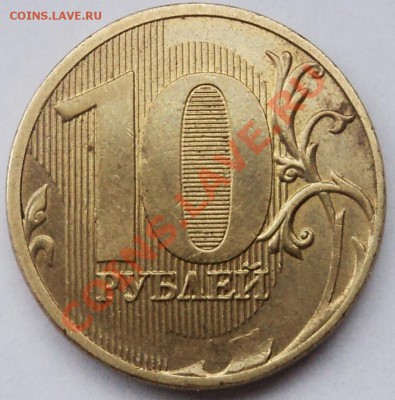 10 рублей 2011г раскол - DSC06609.JPG
