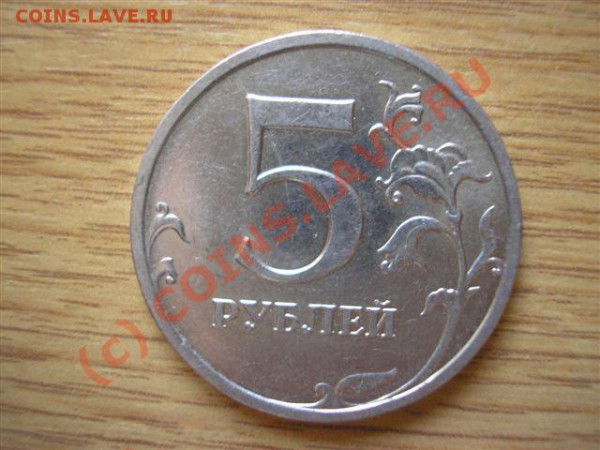 расколы 5 руб. ходячки на оценку - P1010023.JPG