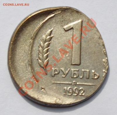 1р 1992 л чеканка частично вне заготовки - IMG_3189.JPG