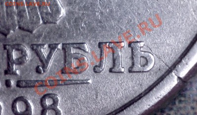 1 руб 1998 СПМД. Трещина.до 08.09.12 в 22-00 мск - 12