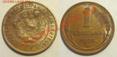 1 копейка 1924 aUNC_______________ до 11.09.2012 22-00 Мск - 1 копейка 1924 2