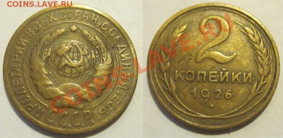 2 копейки 1926 (все три)_____________до 11.09.2012 22-00 Мск - 2 копейки 1926 11