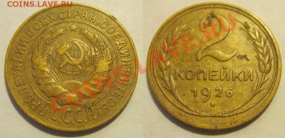 2 копейки 1926 (все три)_____________до 11.09.2012 22-00 Мск - 2 копейки 1926 10