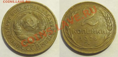 2 копейки 1926 (все три)_____________до 11.09.2012 22-00 Мск - 2 копейки 1926 9