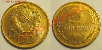 3 копейки 1957 UNC__________________ до 11.09.2012 22-00 Мск - 3 копейки 1957