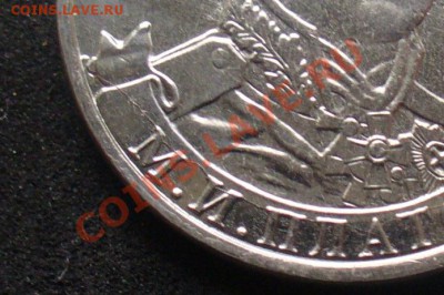 2 рубля, герои войны 1812 года - раскол - P1140212 87 