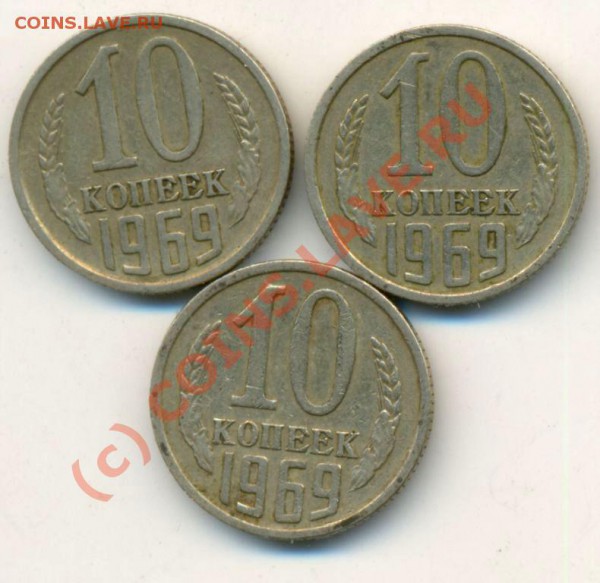 10 копеек 62,69,70,75 годов. - 1969