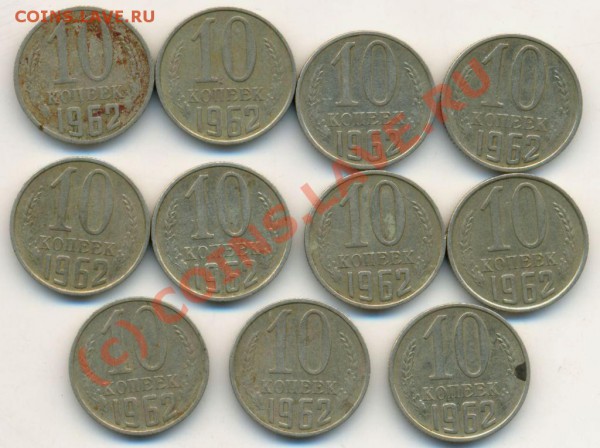10 копеек 62,69,70,75 годов. - 1962