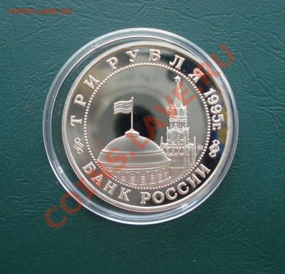 3 рубля 1995год, Маньчжурия до 10,09,12 в 22.00 МСК - м3