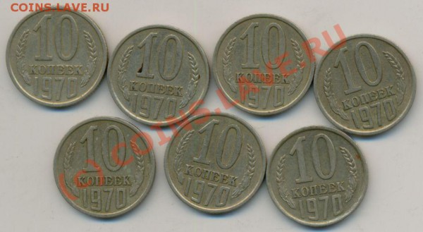 10 копеек 62,69,70,75 годов. - 1970
