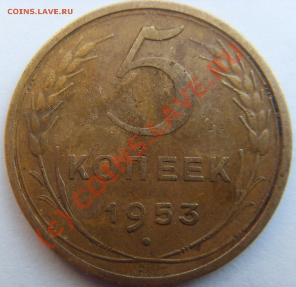 5 копеек 1953 Штемпель? - SDC11817р