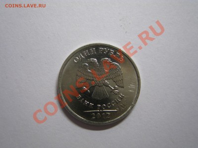 1 рубль 2012г. опознание - 5