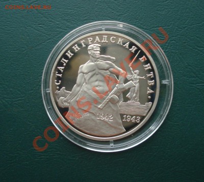 3 рубля 1993год, Сталинградская битв до 10,09,12 в 22.00 МСК - ста2