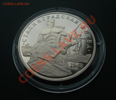 3 рубля 1993год, Сталинградская битв до 10,09,12 в 22.00 МСК - ста1