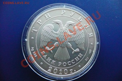 3 рубля 2010 "Георгий Победоносец" UNC - АВЕРС