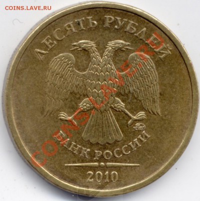 10 рублей 2010 ммд Аверс "Новый" До 22:00МСК  09.09.12 - 10r2010MavN