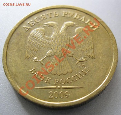 10 рублей 2009 ММД шт.1.11Г!!!До 11.06.2012! - Монета 1 _ Фото 3